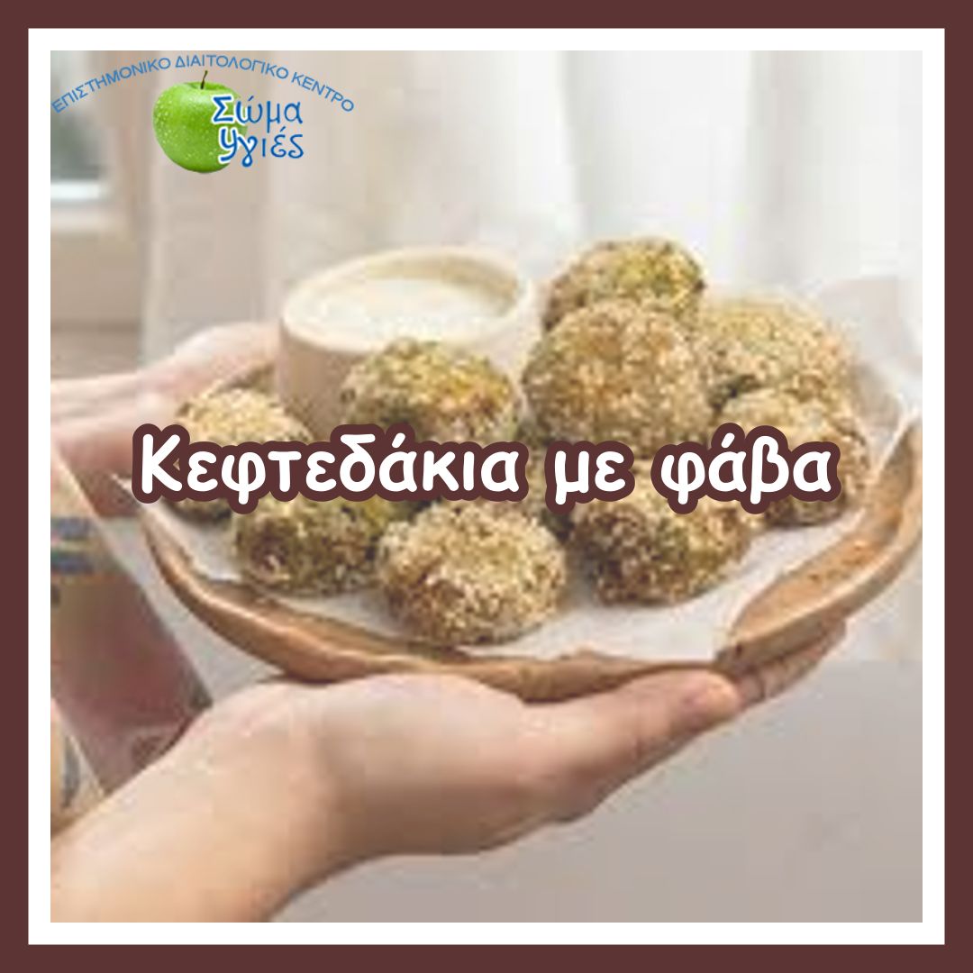 Κεφτεδάκια με φάβα